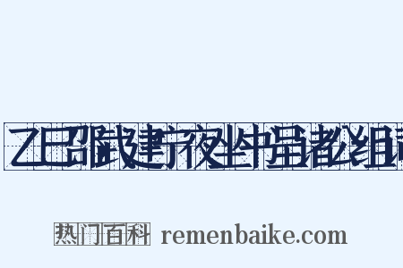 乙巳邵武建宁夜坐书呈诸公组词是什么意思的图片